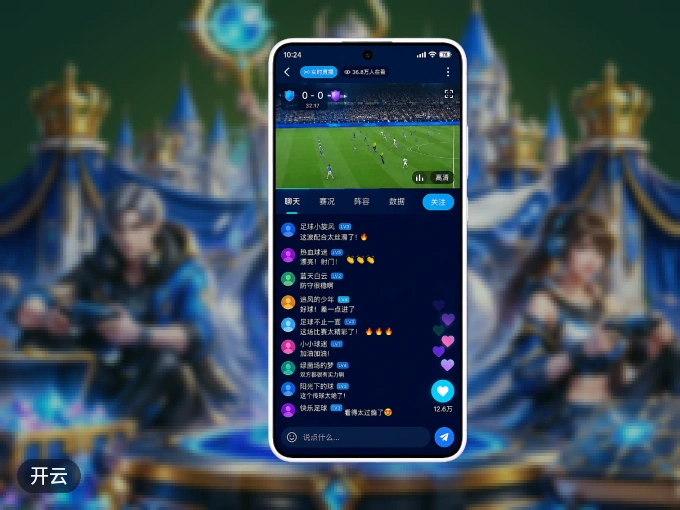 下载开云 APP，观赛更加省心
